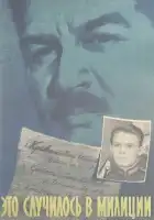  Это случилось в милиции смотреть онлайн (1963) 